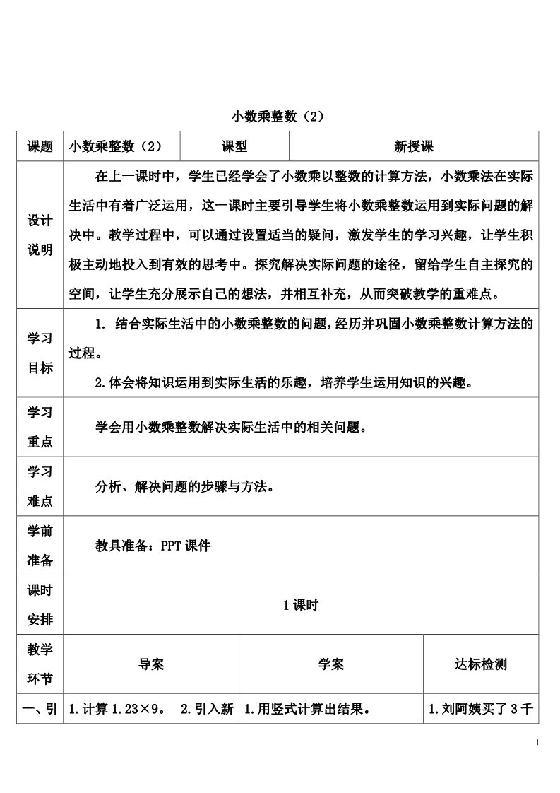 五年级上册数学（人教版）小数乘整数（2）第1页