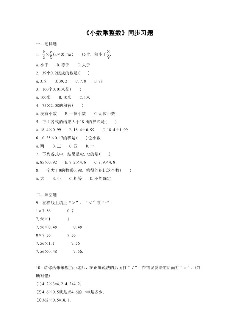 五年级上册数学（人教版）《小数乘整数》同步习题3第1页