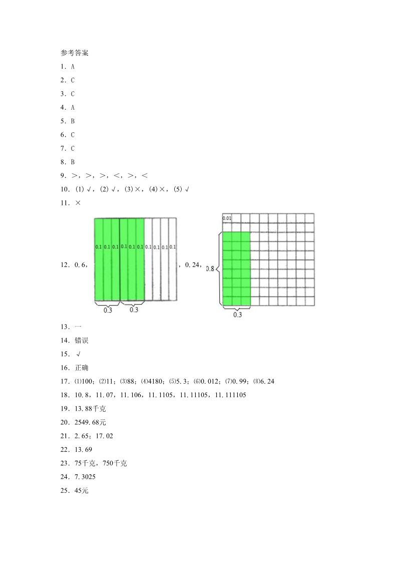 五年级上册数学（人教版）《小数乘整数》同步习题3第4页