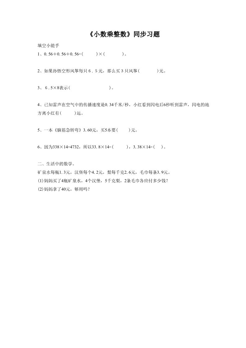 五年级上册数学（人教版）《小数乘整数》同步习题1第1页