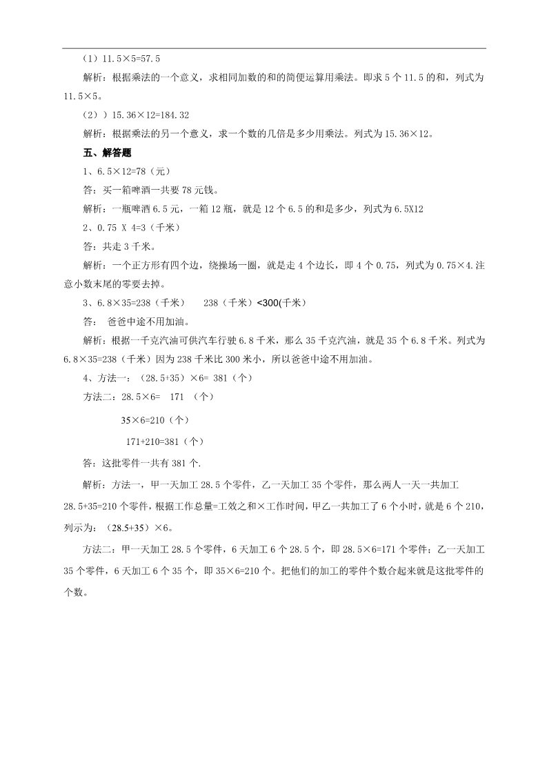 五年级上册数学（人教版）第一课 小数乘以整数（一） （习题）第3页