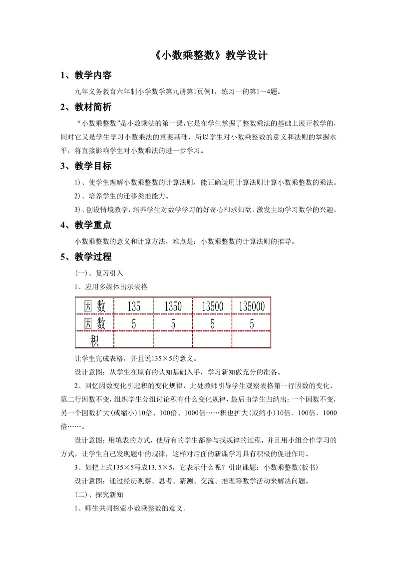 五年级上册数学（人教版）《小数乘整数》教学设计2第1页