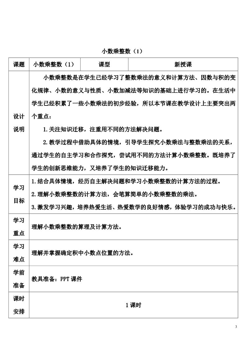 五年级上册数学（人教版）小数乘整数（1）第3页