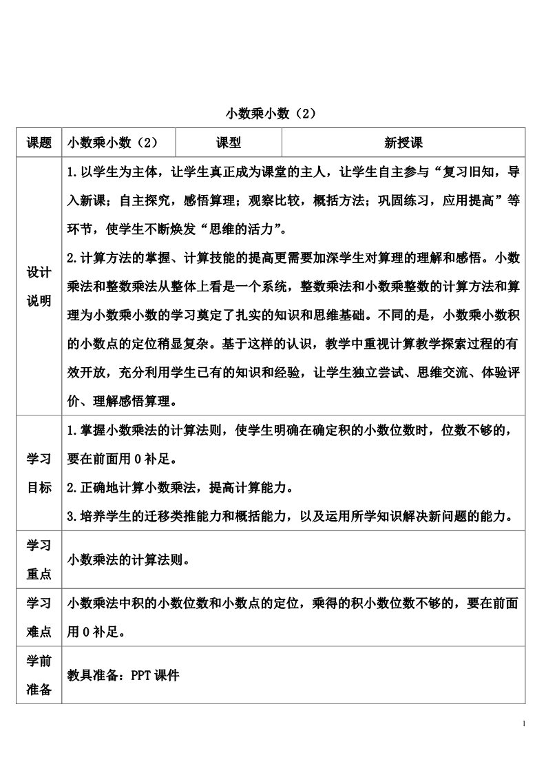 五年级上册数学（人教版）小数乘小数（2）第1页