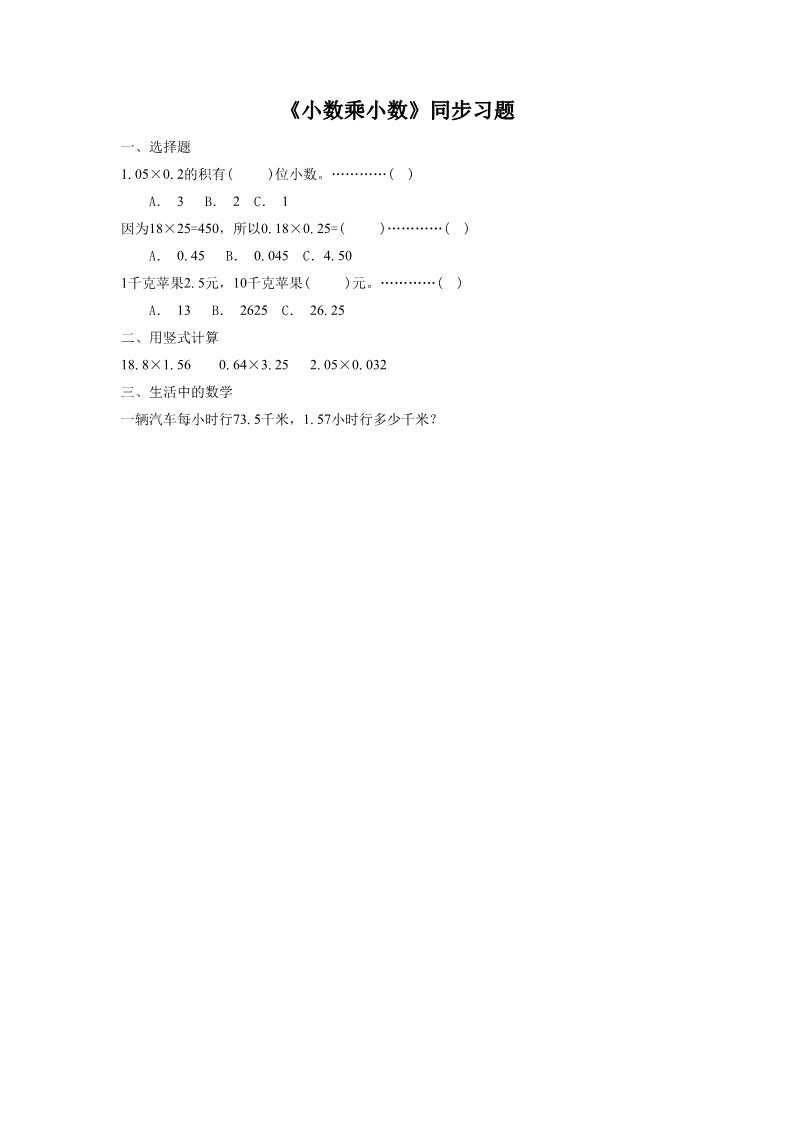 五年级上册数学（人教版）《小数乘小数》同步习题2第1页