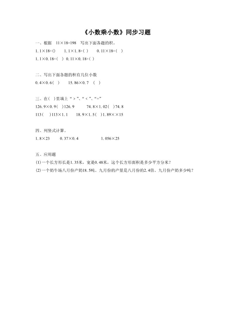 五年级上册数学（人教版）《小数乘小数》同步习题3第1页