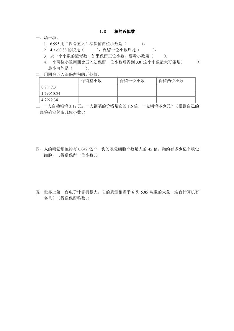 五年级上册数学（人教版）1.3 积的近似数第1页