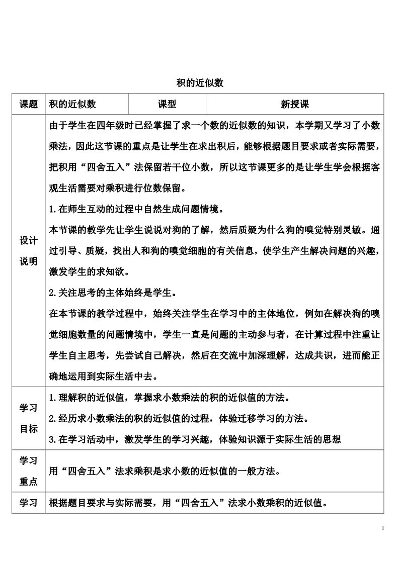 五年级上册数学（人教版）第3课时 积的近似数第1页