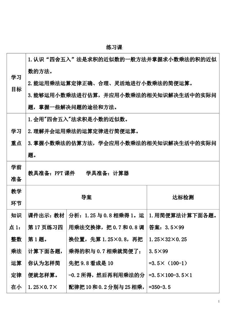 五年级上册数学（人教版）练习课(3)第1页