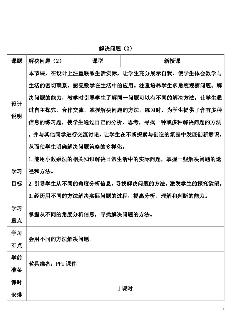 五年级上册数学（人教版）解决问题（2）第1页