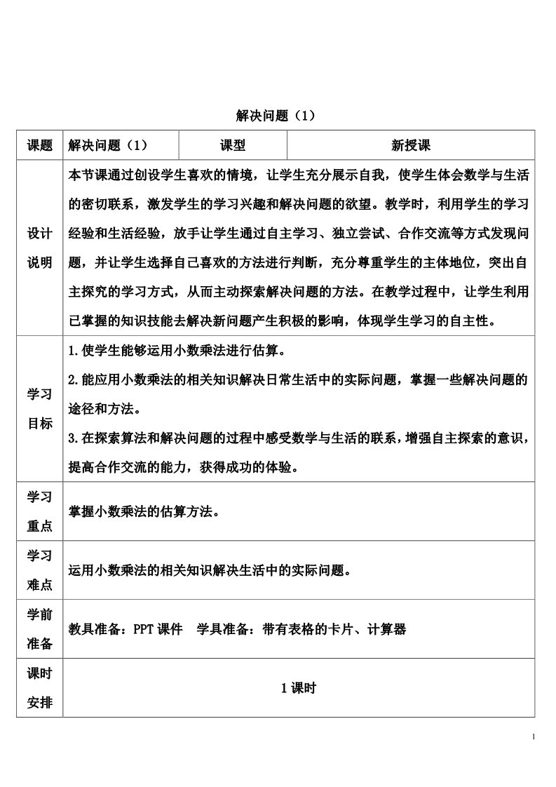 五年级上册数学（人教版）解决问题（1）第1页