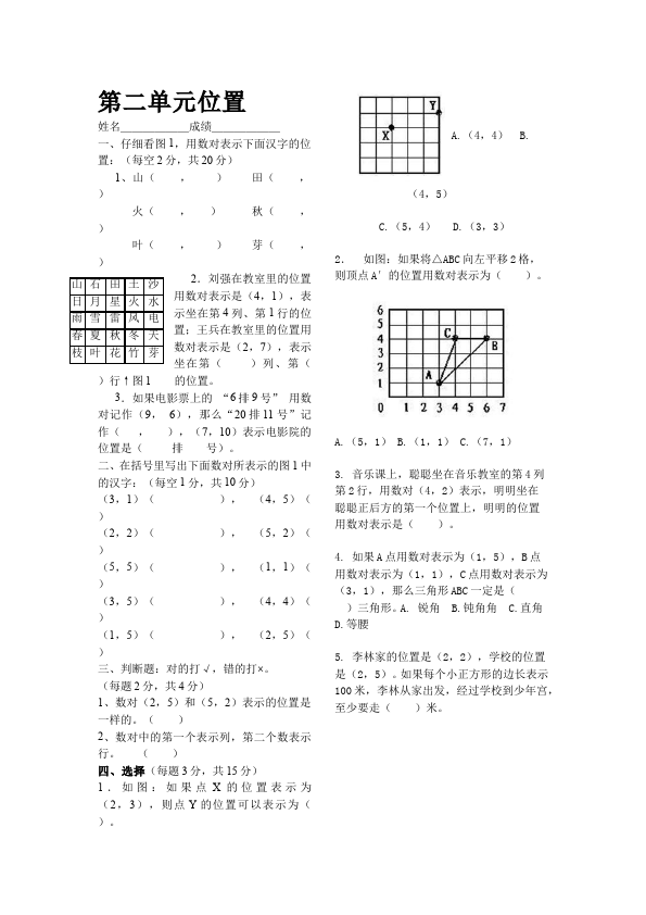 五年级上册数学（人教版）数学第二单元位置单元检测试卷第1页