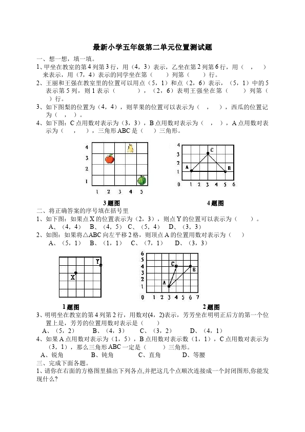 五年级上册数学（人教版）数学第二单元位置试卷第1页