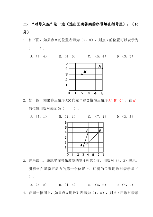 五年级上册数学（人教版）数学第二单元位置单元测试试卷第2页