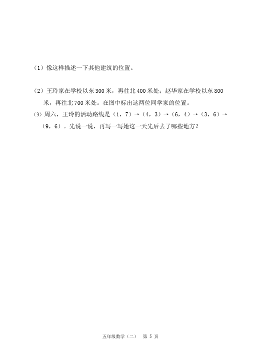 五年级上册数学（人教版）数学第二单元位置家庭作业练习试卷下载第5页