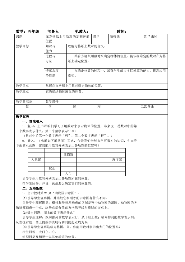 五年级上册数学（人教版）数学《第二单元:位置》教案教学设计3第1页