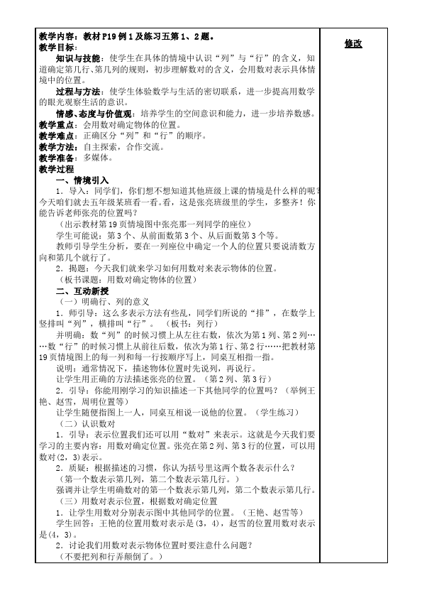 五年级上册数学（人教版）数学《第二单元:位置》教案教学设计1第2页