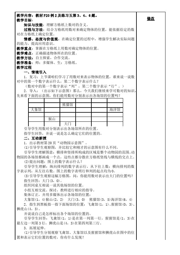 五年级上册数学（人教版）数学《第二单元:位置》教案教学设计1第4页