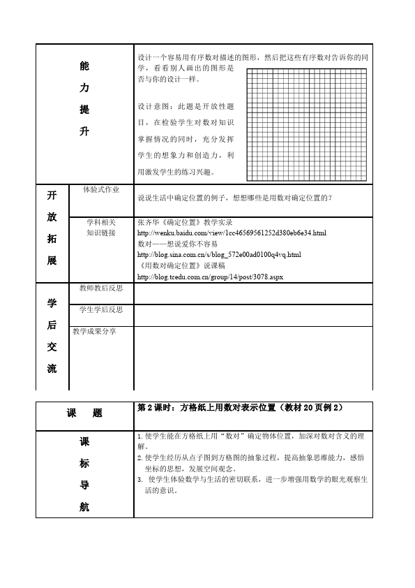 五年级上册数学（人教版）数学《第二单元:位置》教案教学设计14第3页