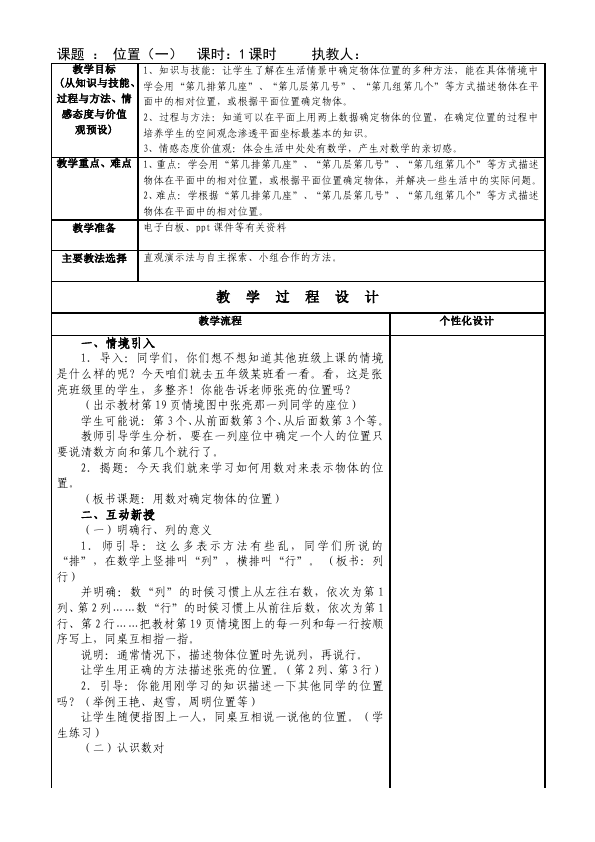 五年级上册数学（人教版）数学《第二单元:位置》教案教学设计2第1页