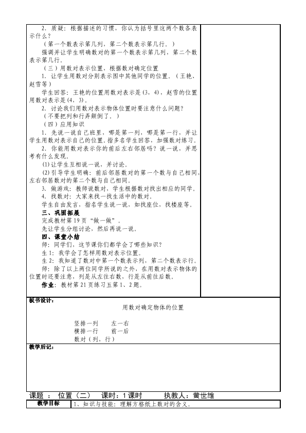 五年级上册数学（人教版）数学《第二单元:位置》教案教学设计2第3页