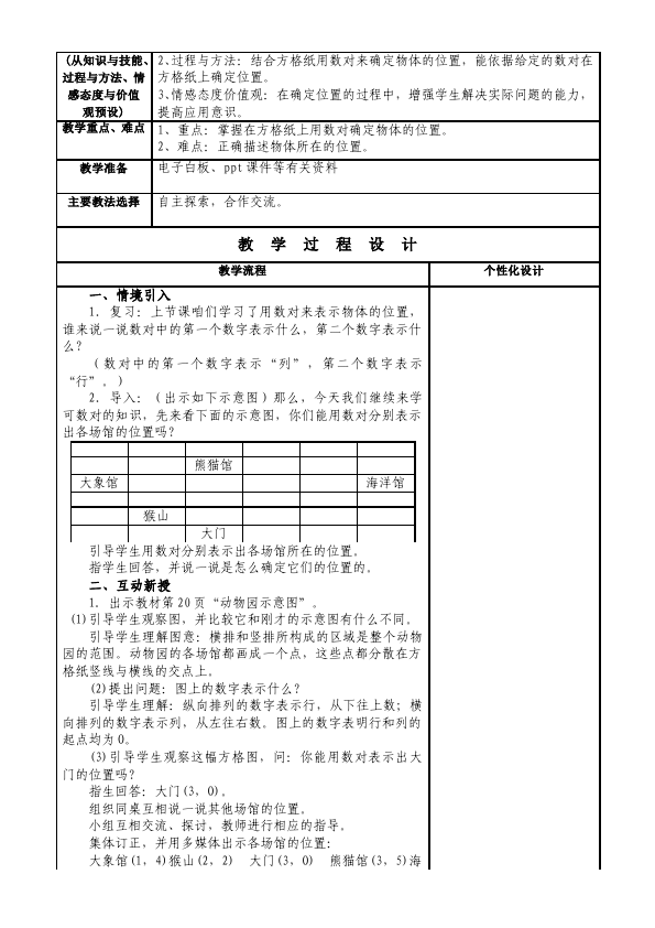 五年级上册数学（人教版）数学《第二单元:位置》教案教学设计2第4页