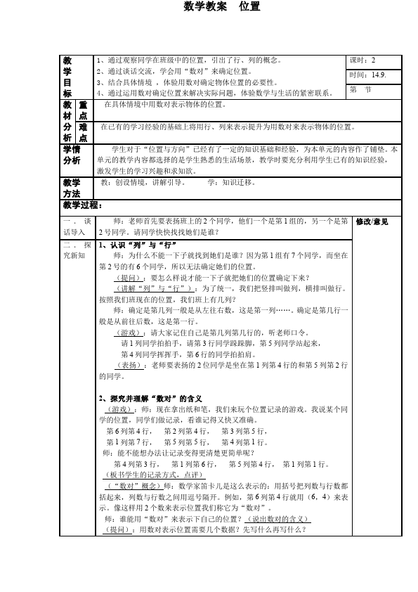 五年级上册数学（人教版）数学《第二单元:位置》教案教学设计7第1页