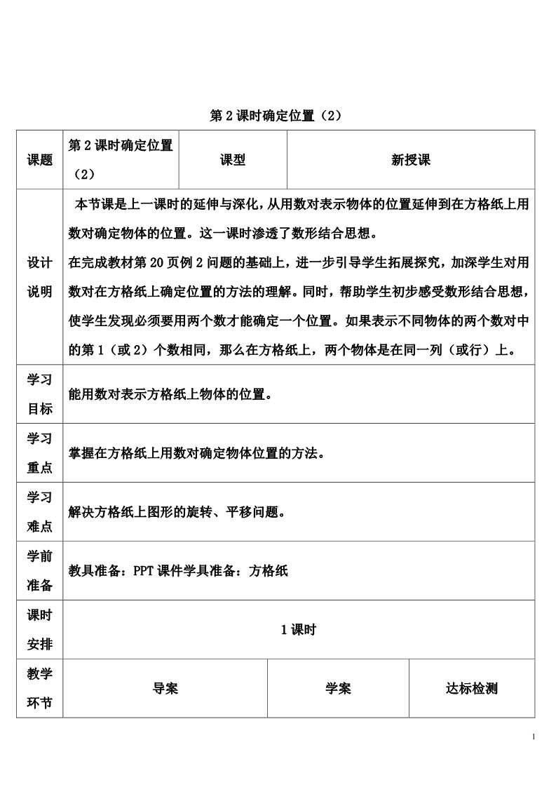 五年级上册数学（人教版）第2课时 确定位置（2）第1页