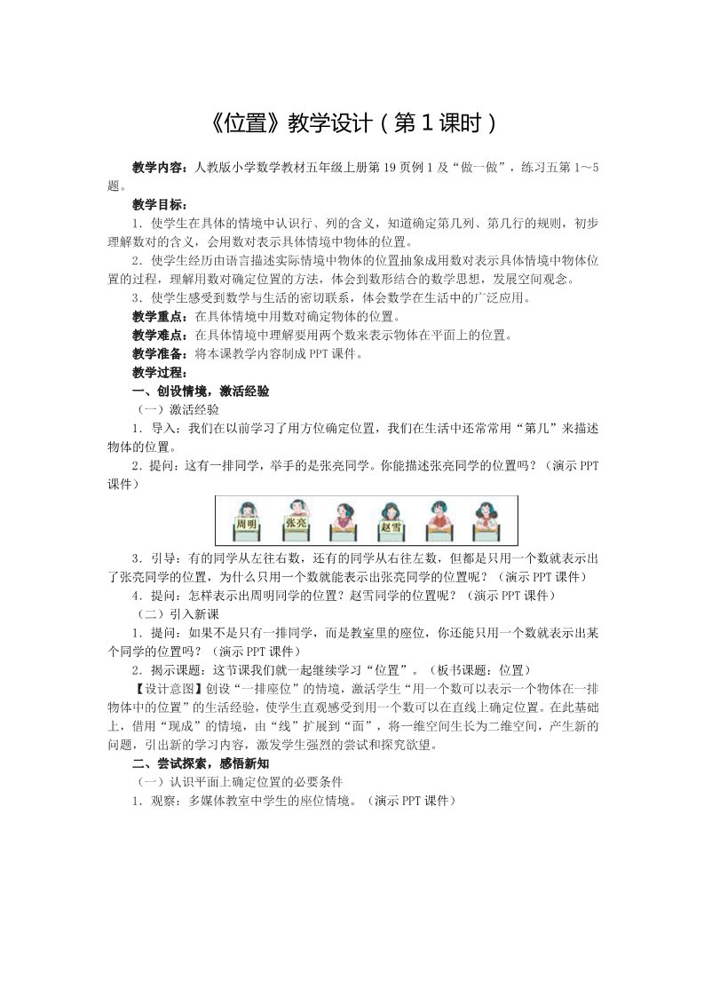 五年级上册数学（人教版）《位置》教学设计（第1课时）第1页