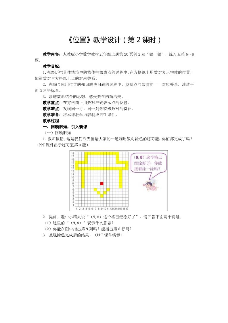 五年级上册数学（人教版）《位置》教学设计（第2课时）第1页