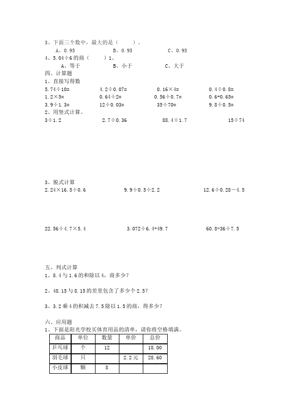 五年级上册数学（人教版）第三单元小数除法教学摸底考试试卷(数学)第4页