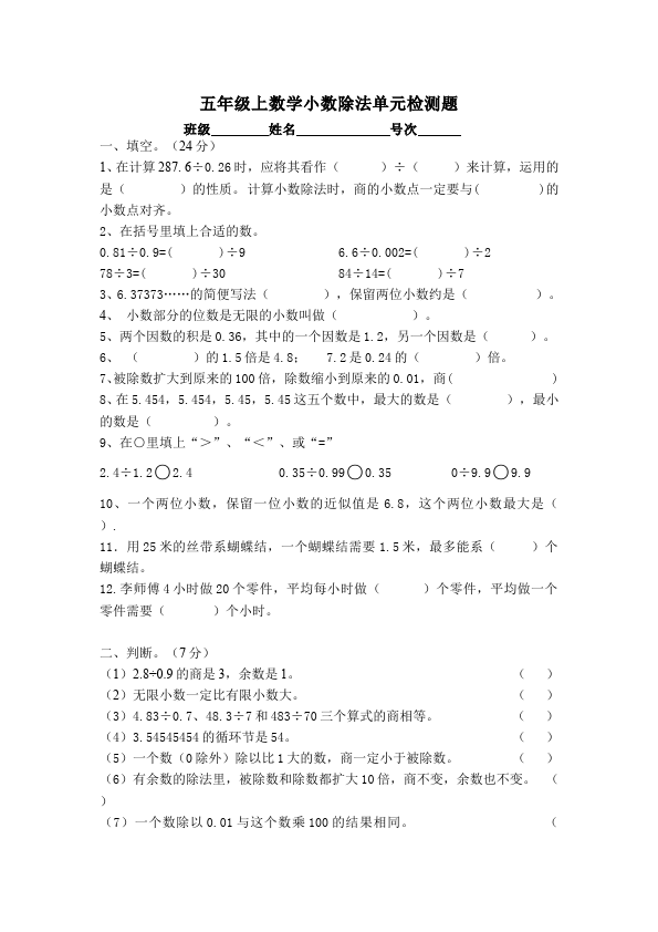 五年级上册数学（人教版）数学第三单元小数除法试卷第1页