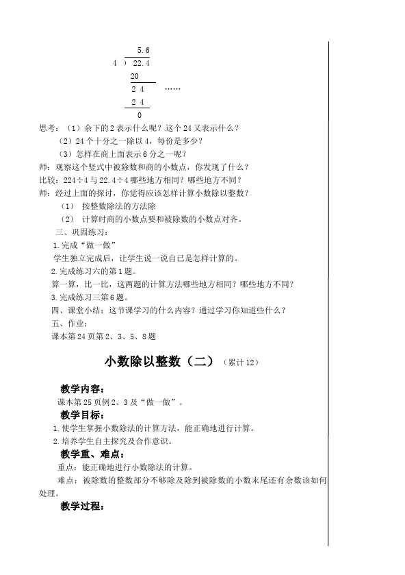 五年级上册数学（人教版）数学《第三单元:小数除法》教案教学设计16第2页