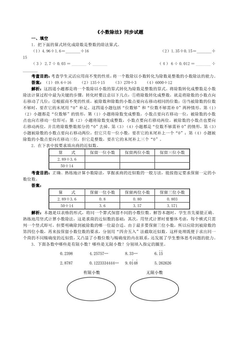 五年级上册数学（人教版）《小数除法》同步试题（附解析答案）第1页