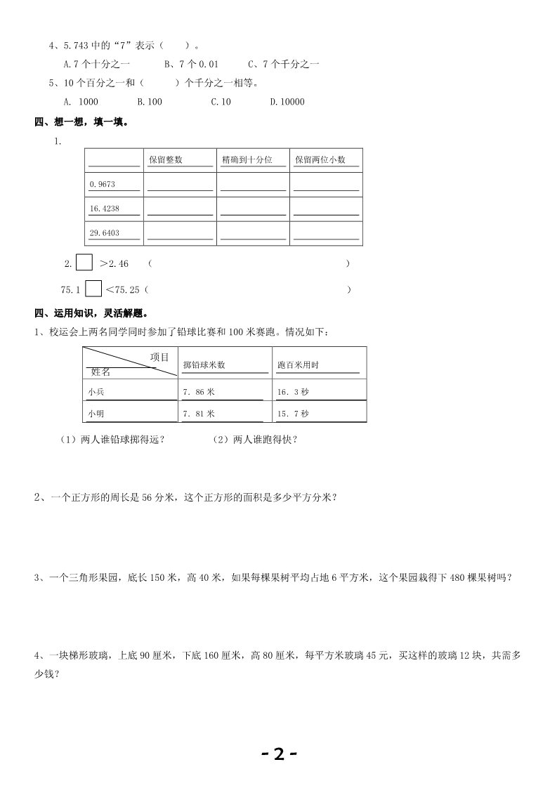 五年级上册数学（人教版）五年级上册第三单元数学测试卷及答案第2页