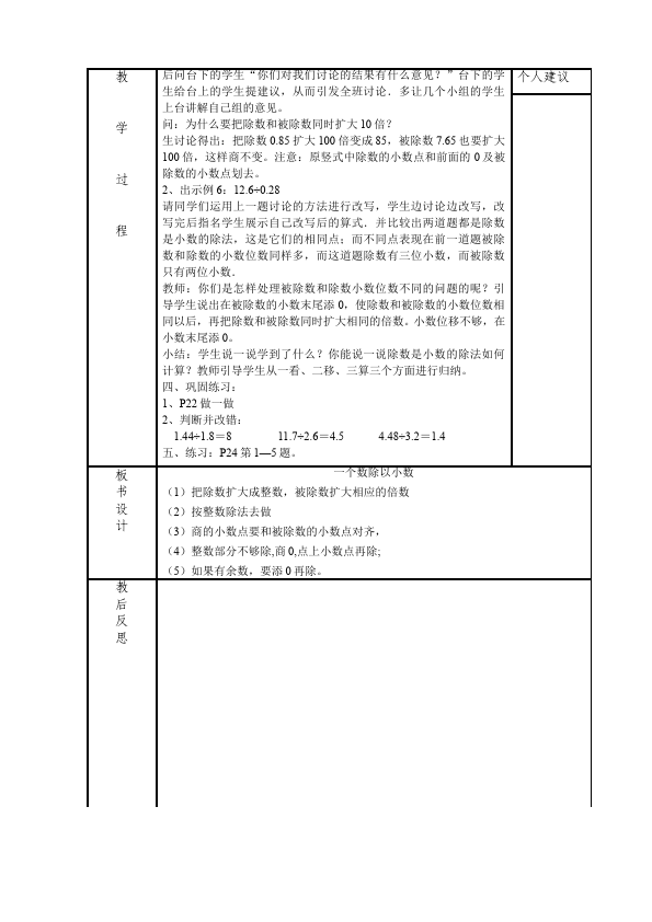 五年级上册数学（人教版）数学《第三单元:小数除法》教案教学设计4第2页