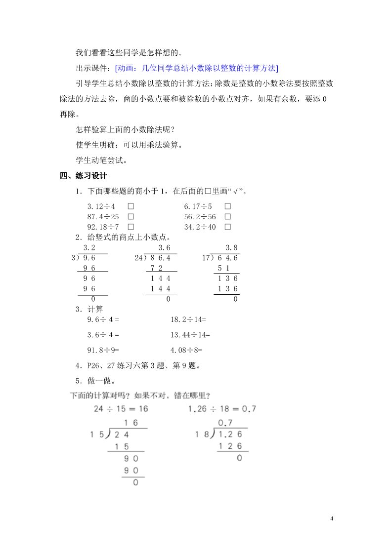 五年级上册数学（人教版）第1课时  除数是整数的小数除法（1）第4页