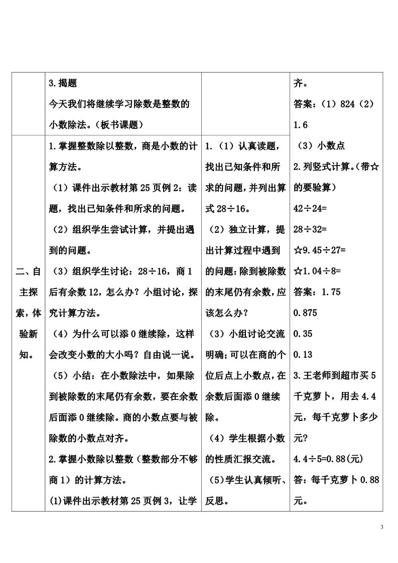 五年级上册数学（人教版）除数是整数的小数除法（2）第3页