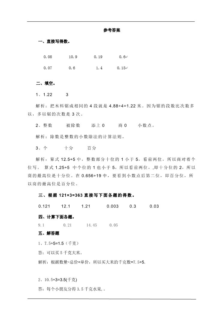 五年级上册数学（人教版）第三单元第一课时除数是整数的小数除法（练习题）第3页