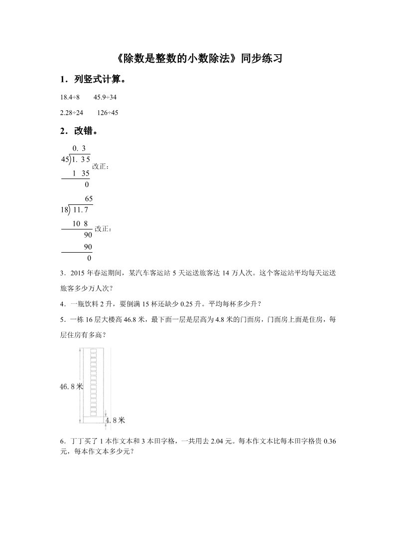 五年级上册数学（人教版）《除数是整数的小数除法》同步练习5第1页