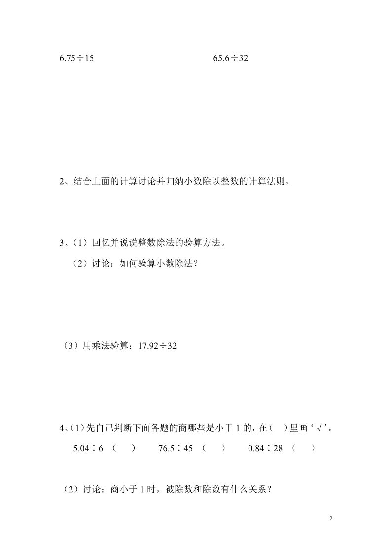 五年级上册数学（人教版）第2课时  除数是整数的小数除法的验算第2页