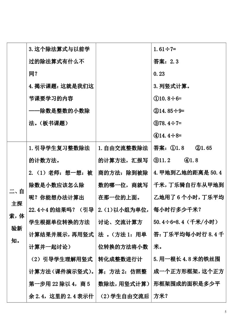 五年级上册数学（人教版）除数是整数的小数除法（1）第5页