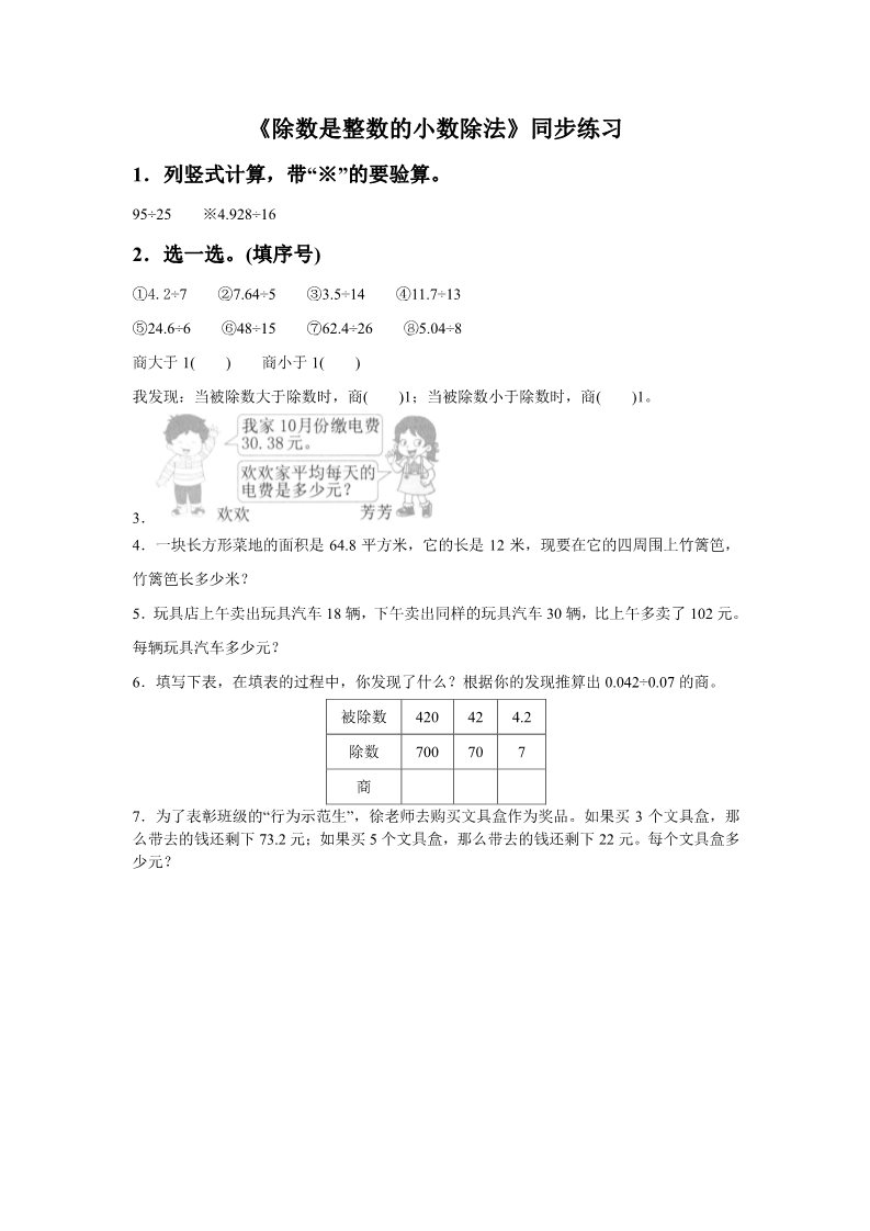 五年级上册数学（人教版）《除数是整数的小数除法》同步练习6第1页