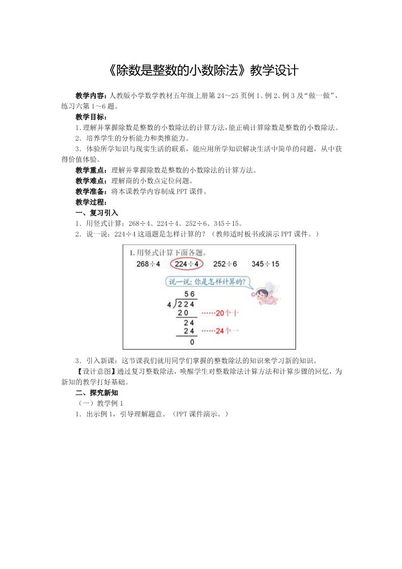 五年级上册数学（人教版）3.1《除数是整数的小数除法》教学设计第1页