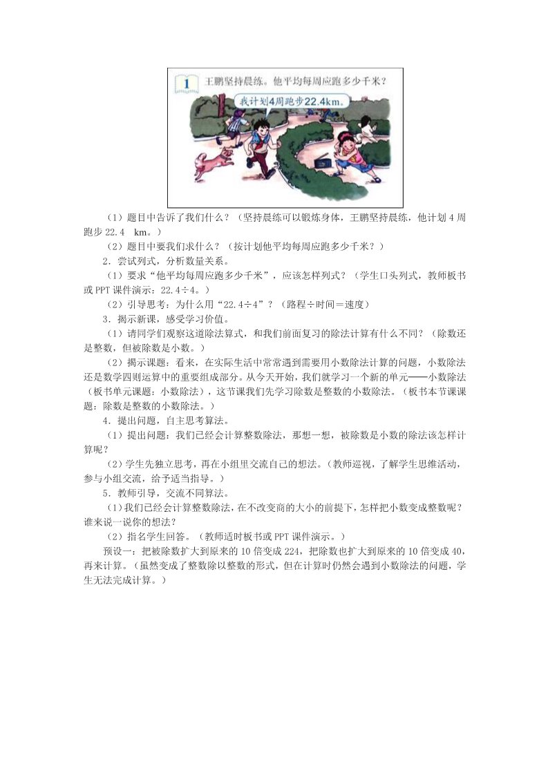 五年级上册数学（人教版）3.1《除数是整数的小数除法》教学设计第2页