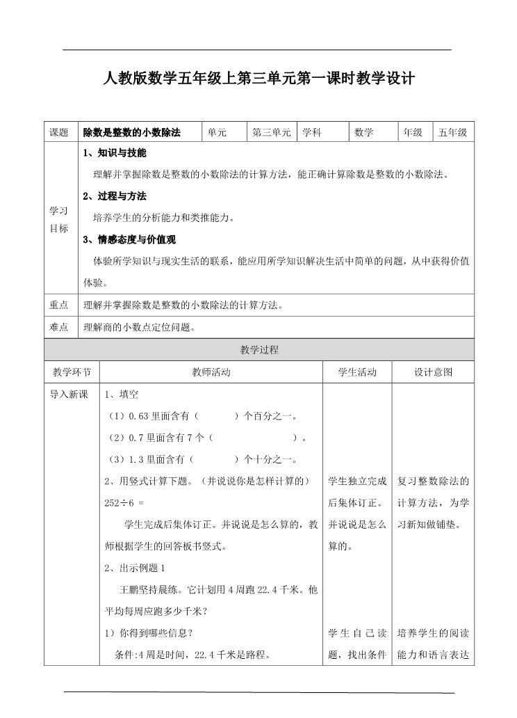 五年级上册数学（人教版）第三单元第一课时除数是整数的小数除法（教案）第1页