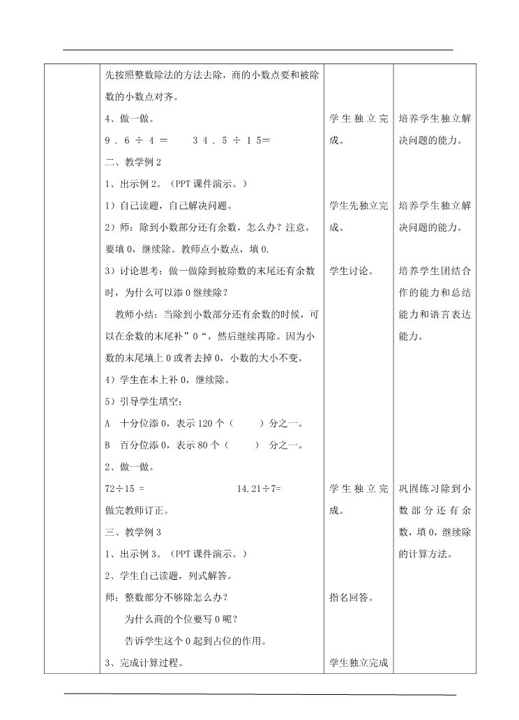 五年级上册数学（人教版）第三单元第一课时除数是整数的小数除法（教案）第3页