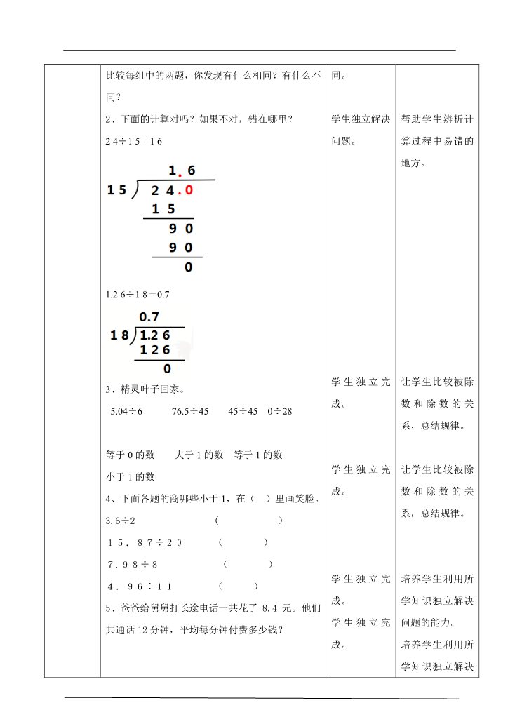 五年级上册数学（人教版）第三单元第一课时除数是整数的小数除法（教案）第5页