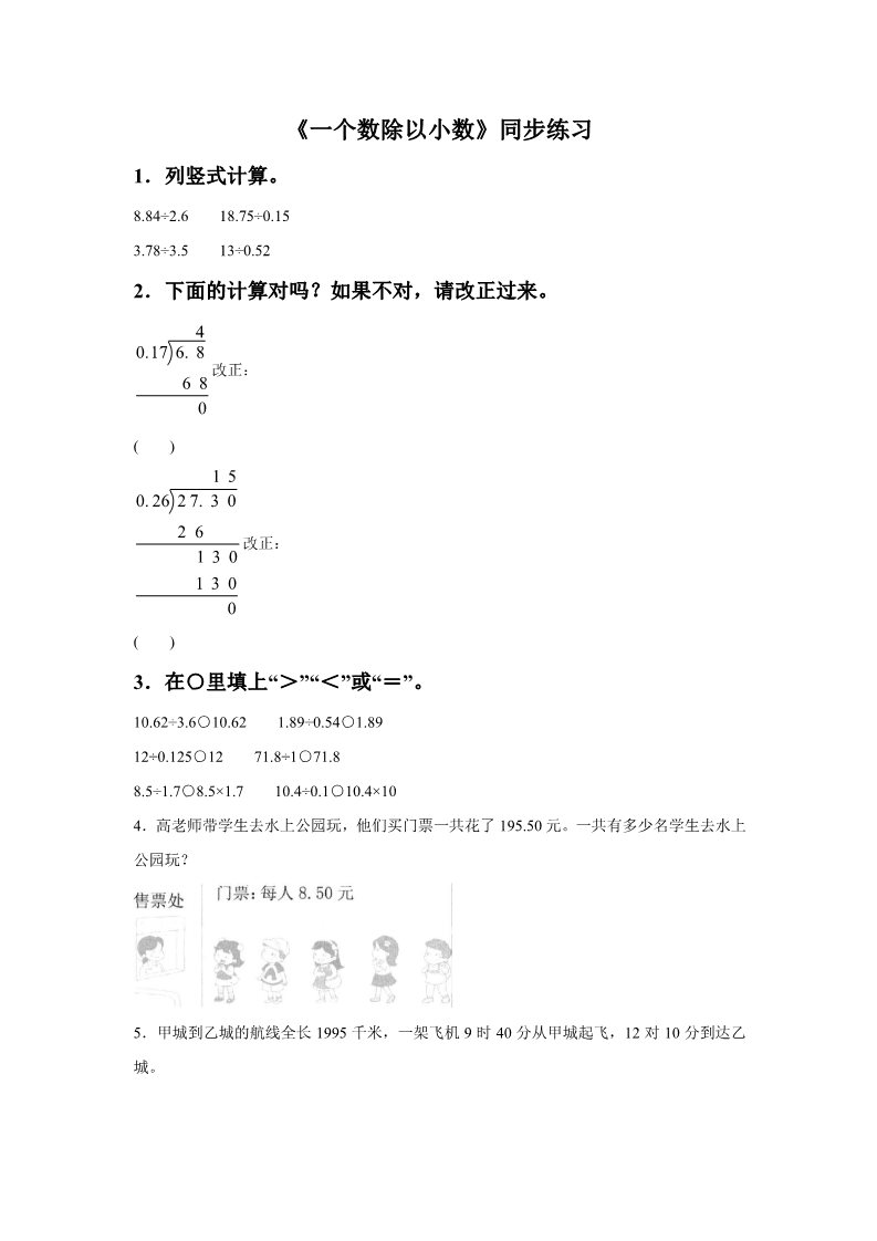 五年级上册数学（人教版）《一个数除以小数》同步练习6第1页