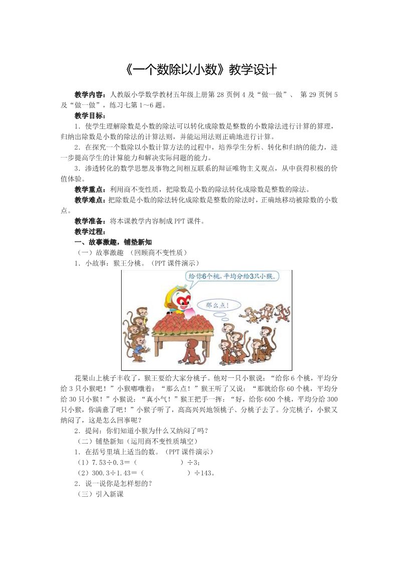 五年级上册数学（人教版）3.2《一个数除以小数》教学设计第1页